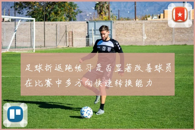 足球折返跑练习是否显著改善球员在比赛中多方向快速转换能力