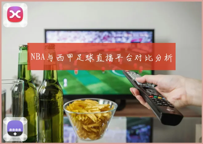 NBA与西甲足球直播平台对比分析