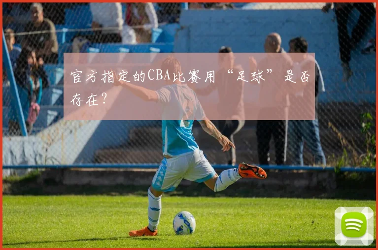 官方指定的CBA比赛用“足球”是否存在？
