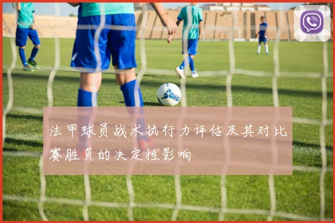 法甲球员战术执行力评估及其对比赛胜负的决定性影响