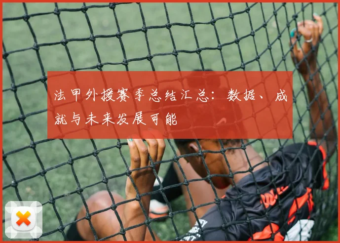 法甲外援赛季总结汇总：数据、成就与未来发展可能