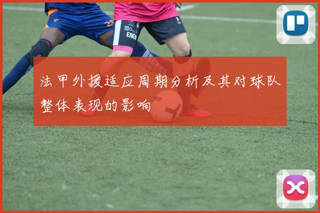 法甲外援适应周期分析及其对球队整体表现的影响