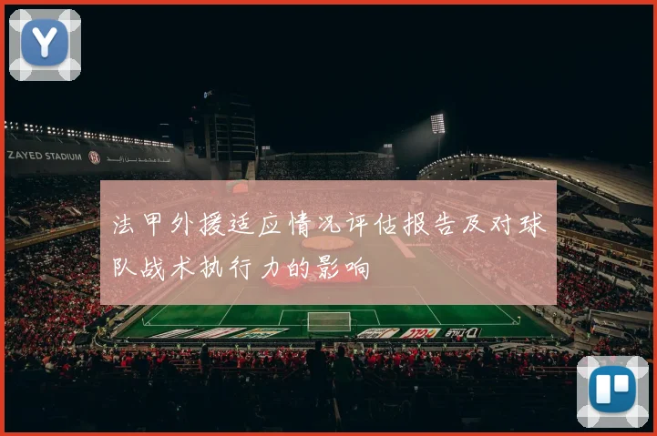 法甲外援适应情况评估报告及对球队战术执行力的影响