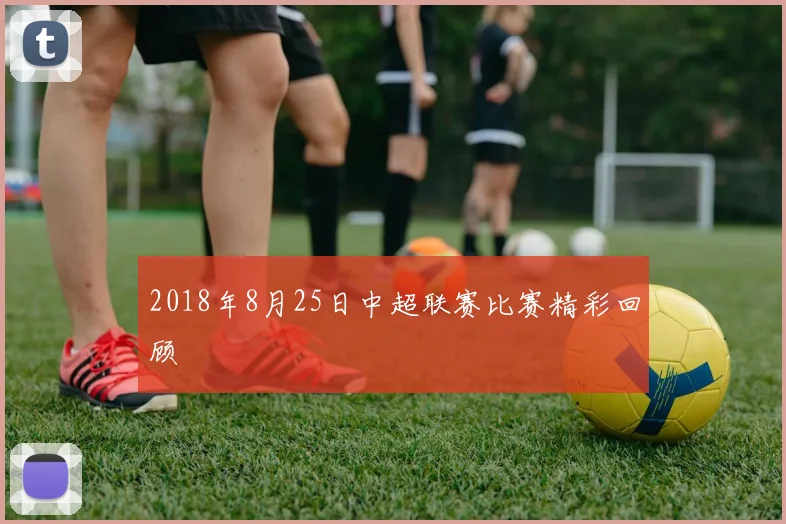 2018年8月25日中超联赛比赛精彩回顾