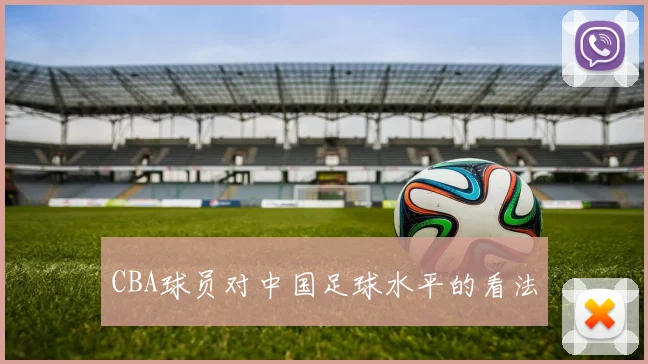 CBA球员对中国足球水平的看法