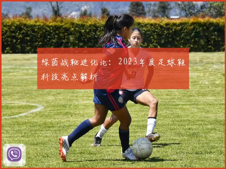 绿茵战靴进化论：2023年度足球鞋科技亮点解析