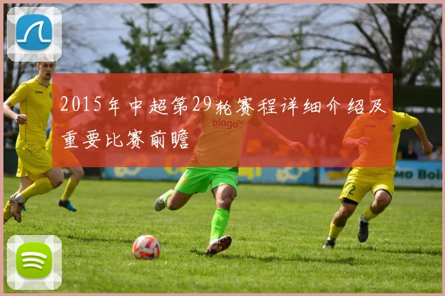 2015年中超第29轮赛程详细介绍及重要比赛前瞻