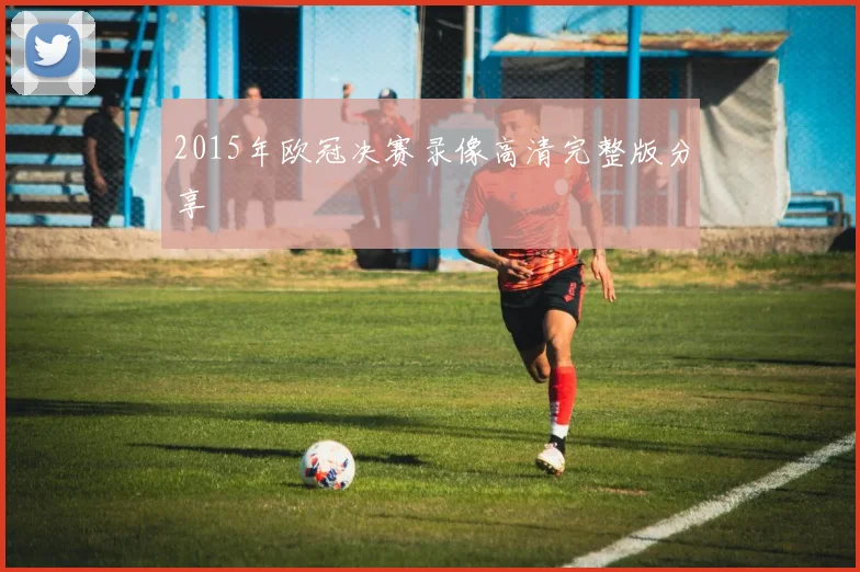 2015年欧冠决赛录像高清完整版分享